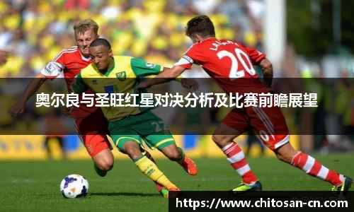 奥尔良与圣旺红星对决分析及比赛前瞻展望