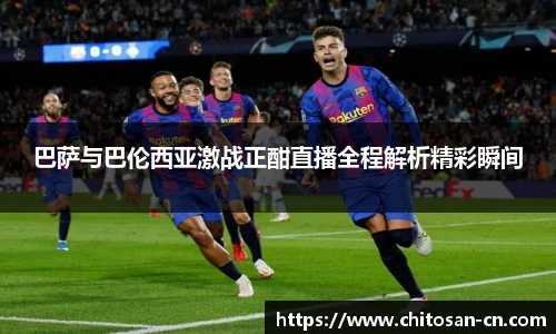 巴萨与巴伦西亚激战正酣直播全程解析精彩瞬间
