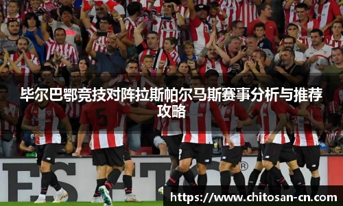 毕尔巴鄂竞技对阵拉斯帕尔马斯赛事分析与推荐攻略