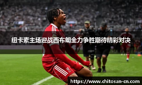 纽卡素主场迎战西布朗全力争胜期待精彩对决