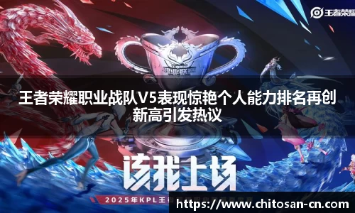 王者荣耀职业战队V5表现惊艳个人能力排名再创新高引发热议