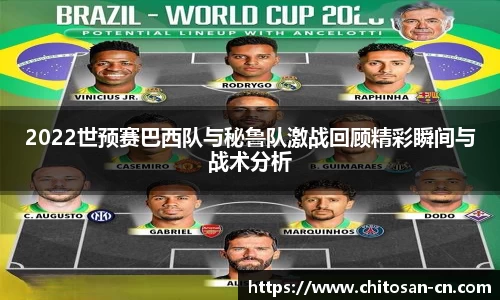 2022世预赛巴西队与秘鲁队激战回顾精彩瞬间与战术分析