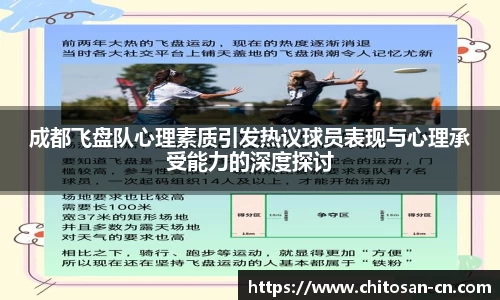 成都飞盘队心理素质引发热议球员表现与心理承受能力的深度探讨