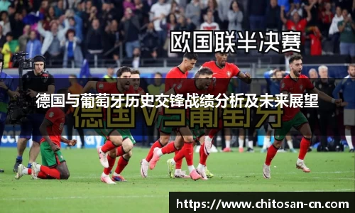 德国与葡萄牙历史交锋战绩分析及未来展望