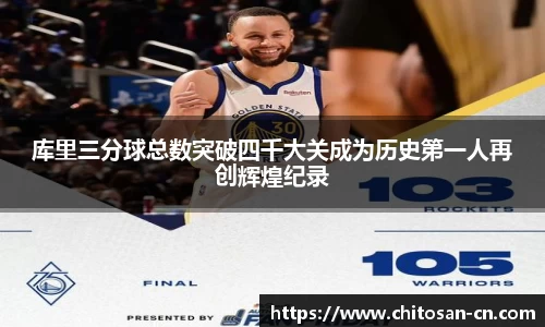 库里三分球总数突破四千大关成为历史第一人再创辉煌纪录