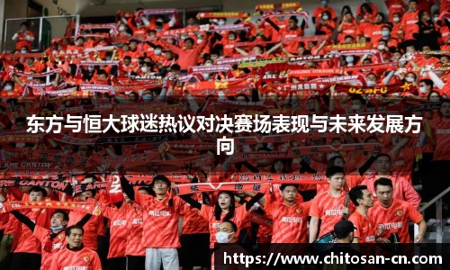 东方与恒大球迷热议对决赛场表现与未来发展方向
