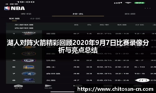 湖人对阵火箭精彩回顾2020年9月7日比赛录像分析与亮点总结