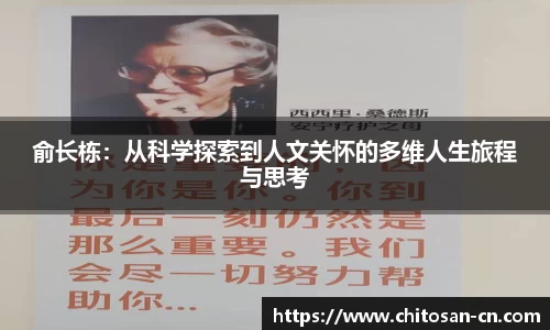 俞长栋：从科学探索到人文关怀的多维人生旅程与思考