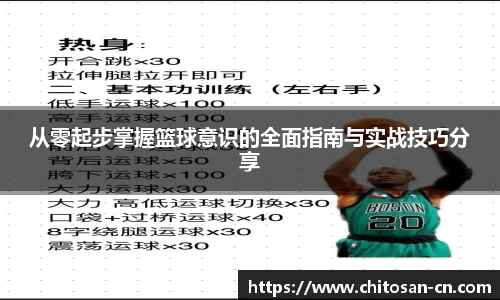 从零起步掌握篮球意识的全面指南与实战技巧分享