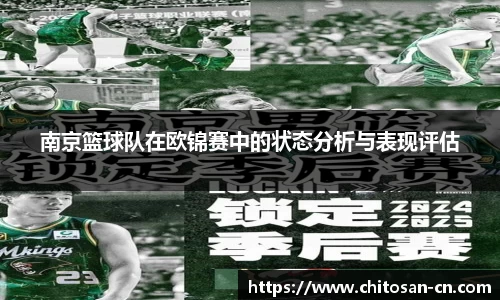 南京篮球队在欧锦赛中的状态分析与表现评估