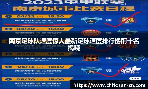 南京足球队速度惊人最新足球速度排行榜前十名揭晓