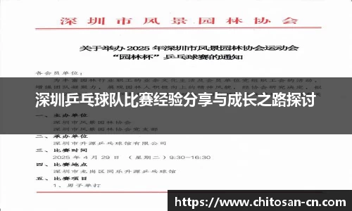 深圳乒乓球队比赛经验分享与成长之路探讨