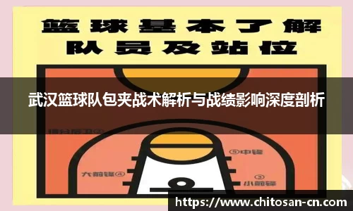 武汉篮球队包夹战术解析与战绩影响深度剖析