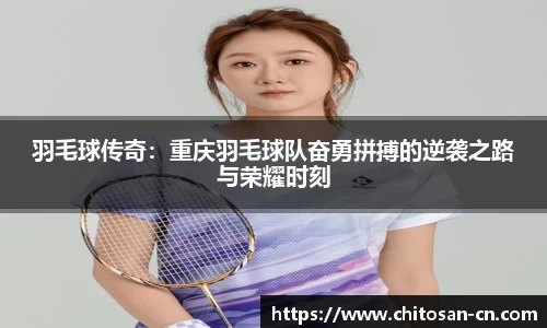 羽毛球传奇：重庆羽毛球队奋勇拼搏的逆袭之路与荣耀时刻