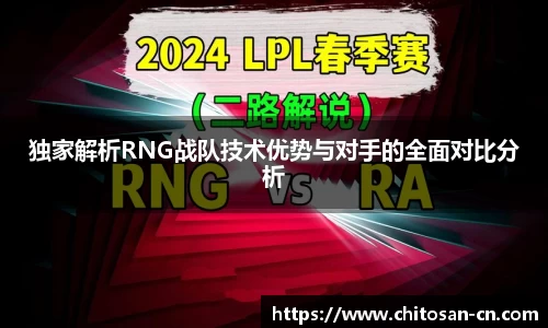 独家解析RNG战队技术优势与对手的全面对比分析