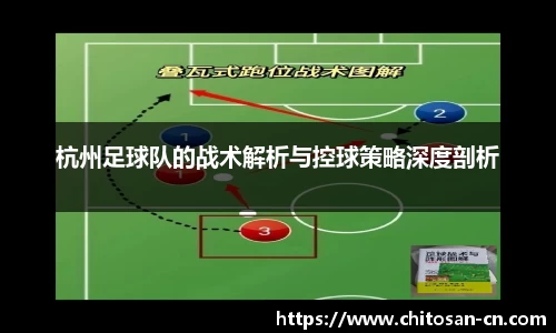 杭州足球队的战术解析与控球策略深度剖析