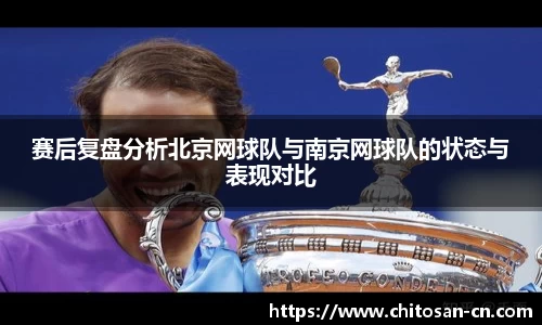 赛后复盘分析北京网球队与南京网球队的状态与表现对比