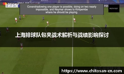 上海排球队包夹战术解析与战绩影响探讨