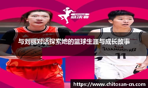 与刘丽对话探索她的篮球生涯与成长故事