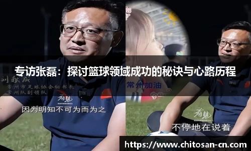 专访张磊：探讨篮球领域成功的秘诀与心路历程