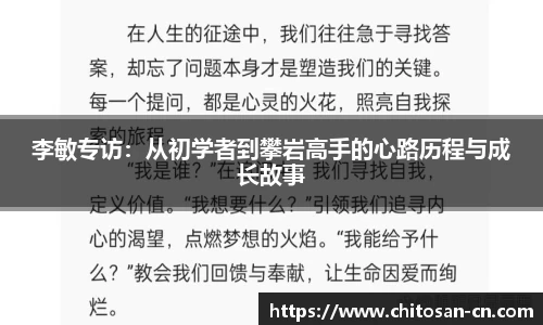 李敏专访：从初学者到攀岩高手的心路历程与成长故事