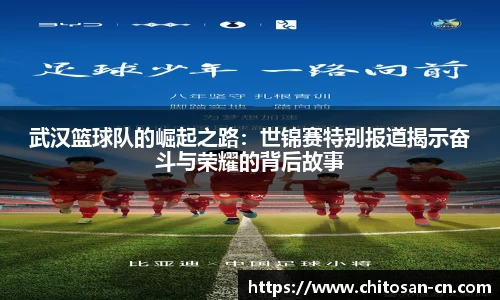 武汉篮球队的崛起之路：世锦赛特别报道揭示奋斗与荣耀的背后故事