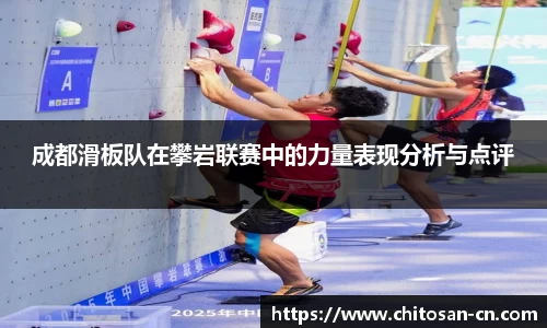 成都滑板队在攀岩联赛中的力量表现分析与点评