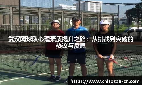 武汉网球队心理素质提升之路：从挑战到突破的热议与反思