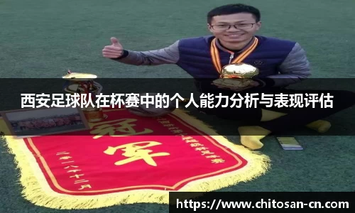 西安足球队在杯赛中的个人能力分析与表现评估