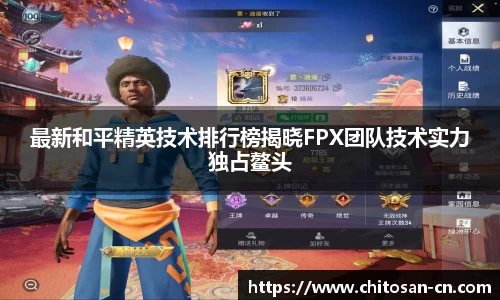 最新和平精英技术排行榜揭晓FPX团队技术实力独占鳌头