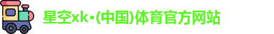 星空xk体育